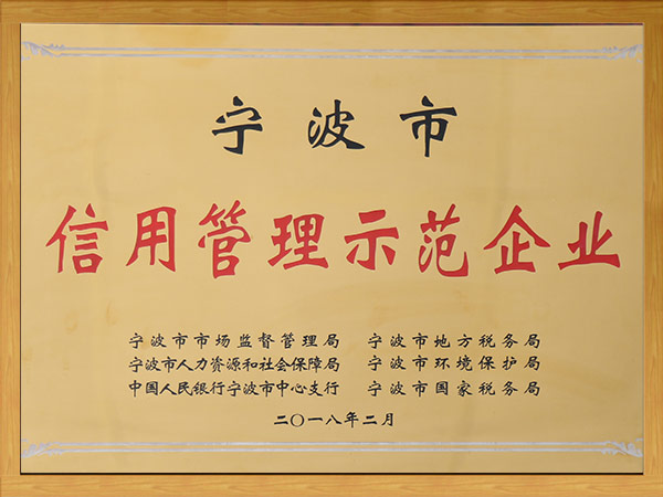 宁波市信用管理示范企业